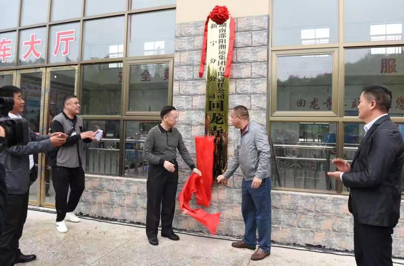 新寧回龍寺新汽車(chē)站投入運(yùn)營(yíng)。市交通運(yùn)輸局副局長(zhǎng)蔣勝利、新寧縣委常委林清華為回龍寺新汽車(chē)站揭牌